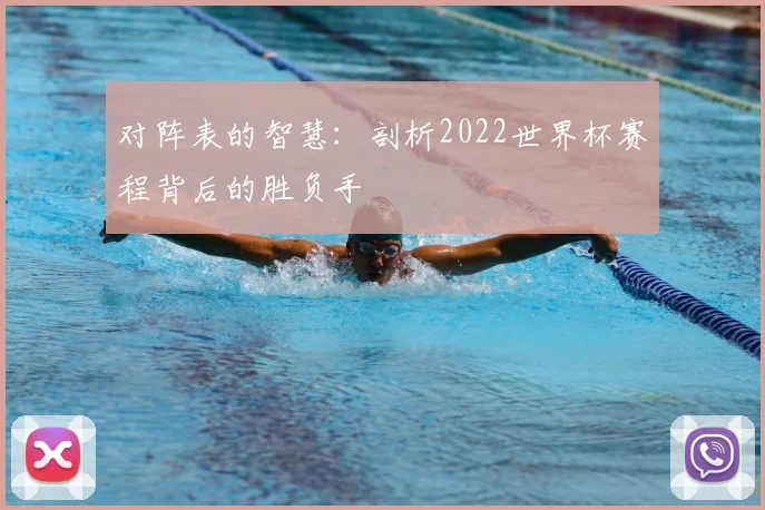 对阵表的智慧:剖析2022世界杯赛程背后的胜负手