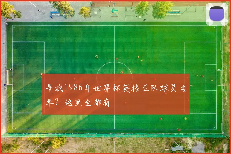寻找1986年世界杯英格兰队球员名单?这里全都有
