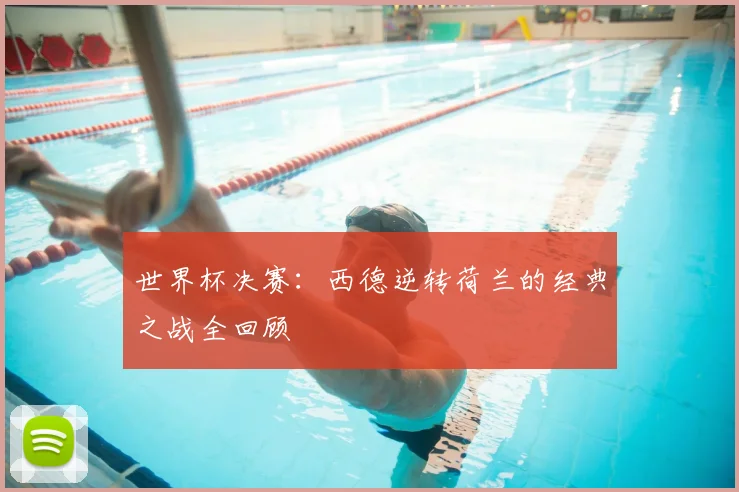 世界杯决赛:西德逆转荷兰的经典之战全回顾