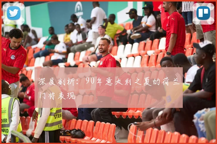 深度剖析:90年意大利之夏的荷兰门将表现