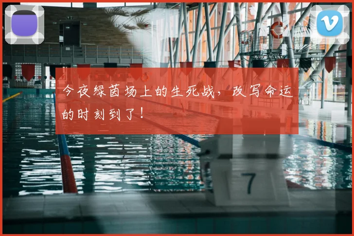 今夜绿茵场上的生死战，改写命运的时刻到了！